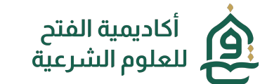 أكاديمية الفتح للعلوم الشرعية